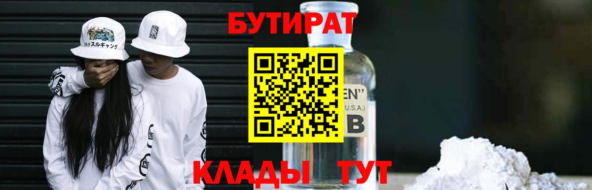 БУТИРАТ бутандиол  Вход с VPN  Сальск 